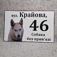 Адресная и предупреждающая табличка "Собака без привязи" (2 в 1) Лайка.