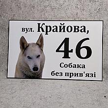 Адресная и предупреждающая табличка "Собака без привязи" (2 в 1) Лайка.