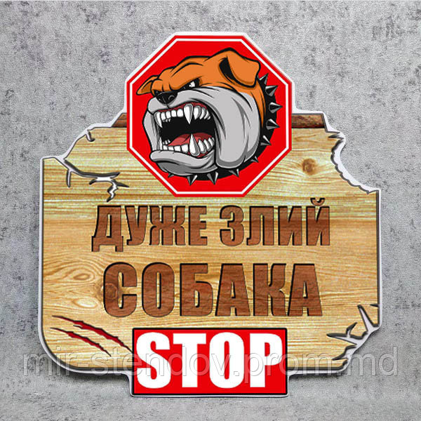 Табличка "Очень злая собака! STOP", фото 1