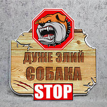 Табличка "Очень злая собака! STOP"