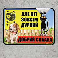 Табличка "Добрая собака, но кот совсем дурной"