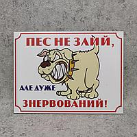 Табличка "Пёс не злой, но очень нервный"