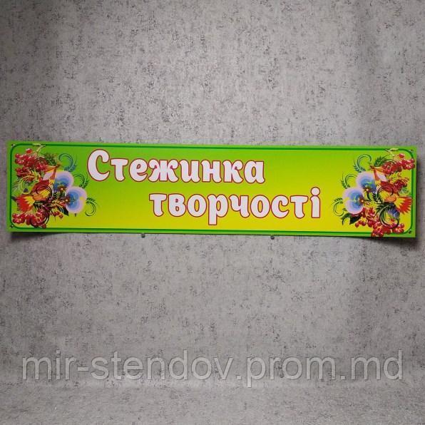 Шапка-заголовок для стенда Стежинка творчості, фото 1