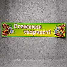 Шапка-заголовок для стенда Стежинка творчості