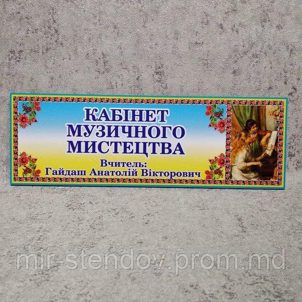 Табличка пластиковая Кабинет музыкального искусства, фото 1