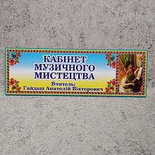 Табличка пластиковая Кабинет музыкального искусства