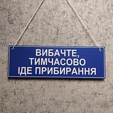 Табличка навесная со шнурком Извините, временно идёт уборка