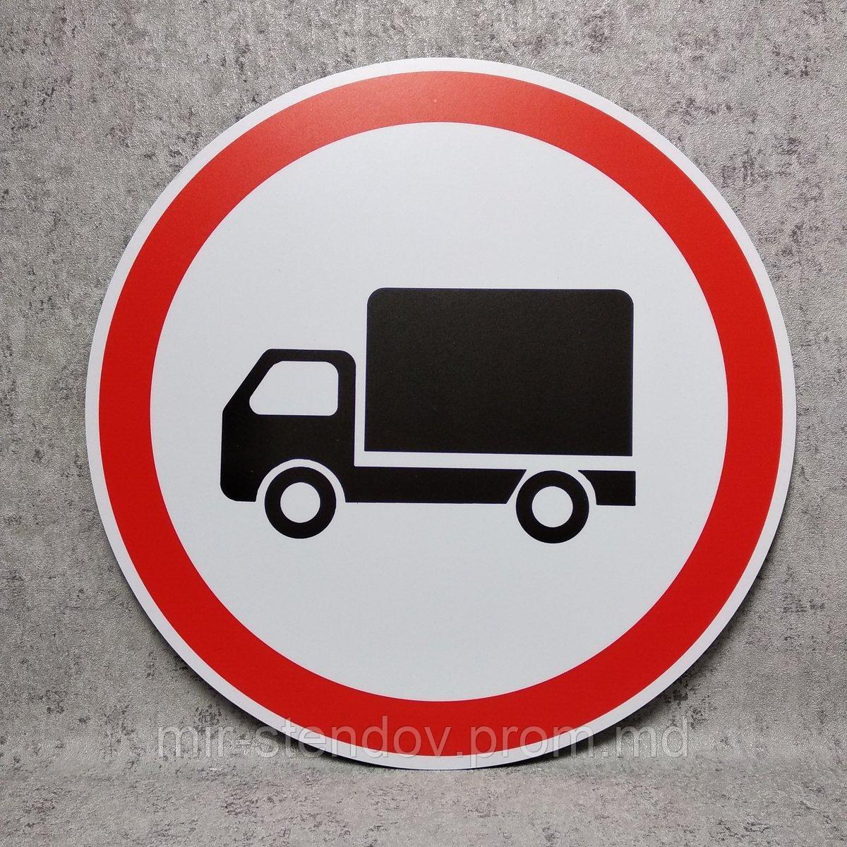Дорожный знак "Движение грузовых автомобилей запрещено" - фото 1 - id-p10425309