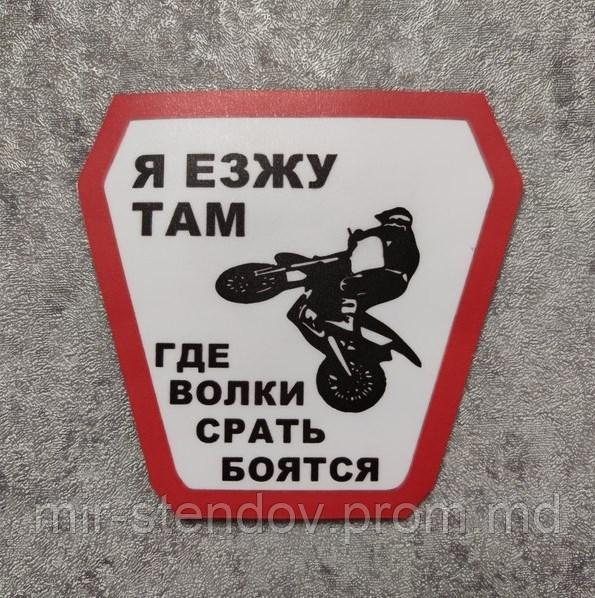 Наклейка на автомобиль Езжу там, где волки срать бояться, фото 1