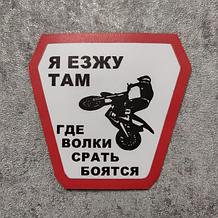 Наклейка на автомобиль Езжу там, где волки срать бояться