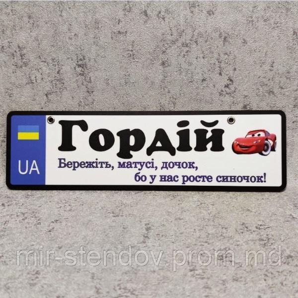 Номер на коляску с именем сыночка  "Берегите мамы дочек ...". (UA) "Маквин", фото 1