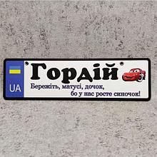 Номер на коляску с именем сыночка  "Берегите мамы дочек ...". (UA) "Маквин"