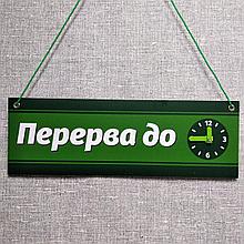 Табличка "Перерыв до"  с вращающейся стрелочкой