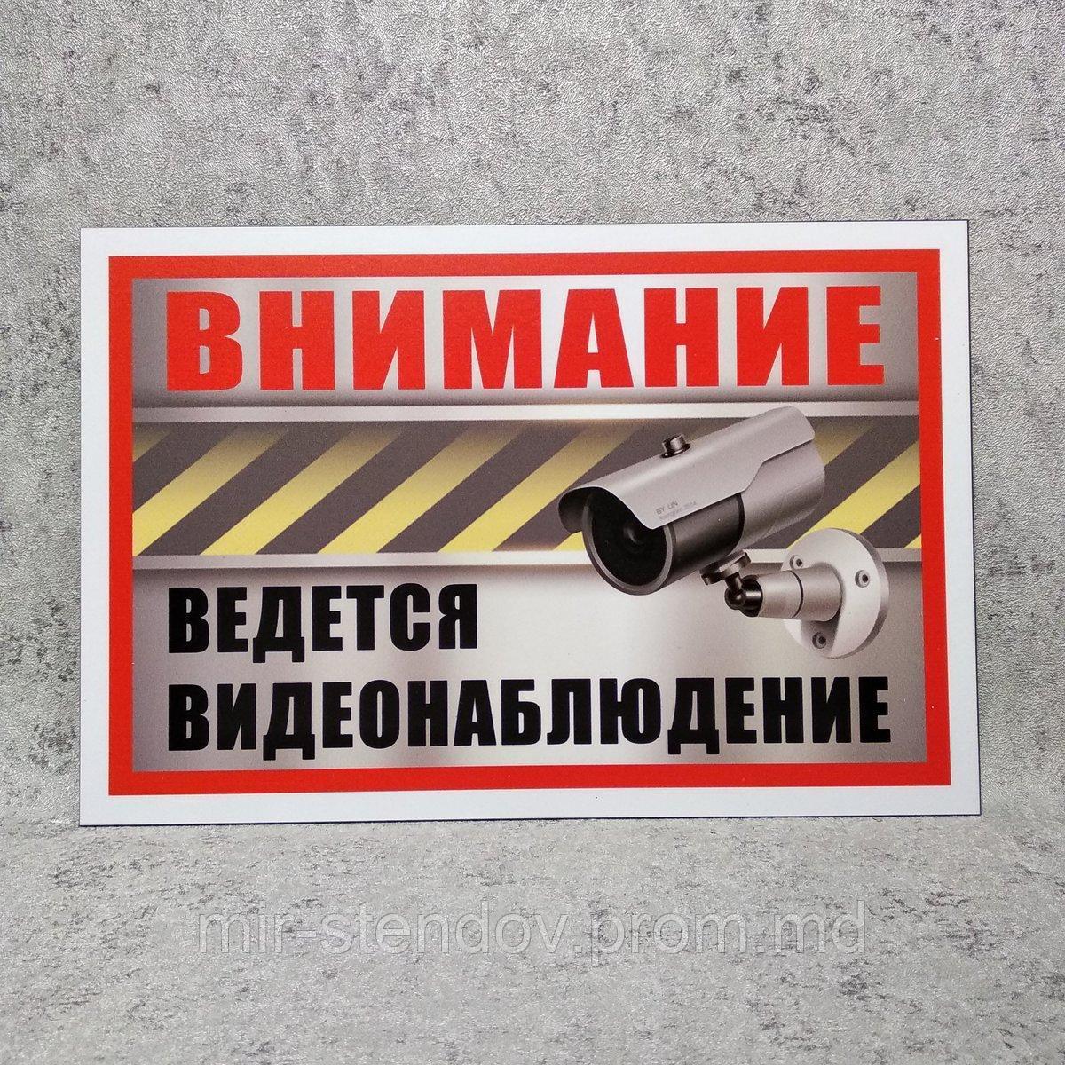 Табличка предупредительная  "Внимание. Ведётся видеонаблюдение", фото 1