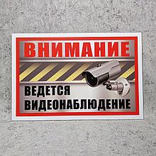 Табличка предупредительная  "Внимание. Ведётся видеонаблюдение"