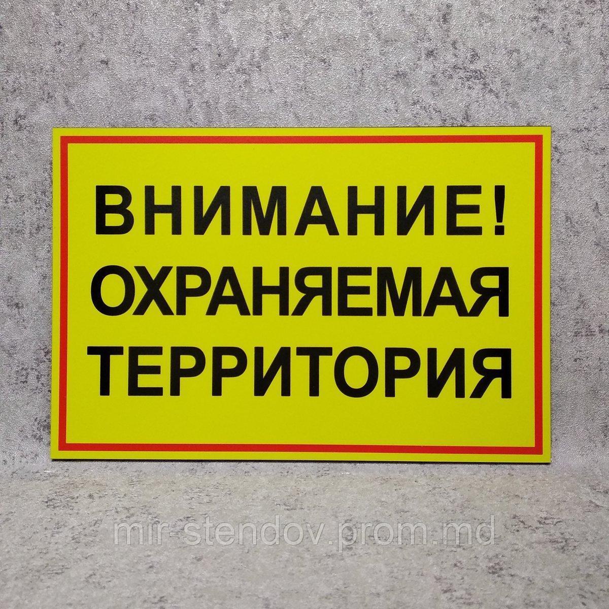 Табличка предупредительная  "Внимание. Охраняемая территория", фото 1