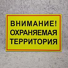 Табличка предупредительная  "Внимание. Охраняемая территория"