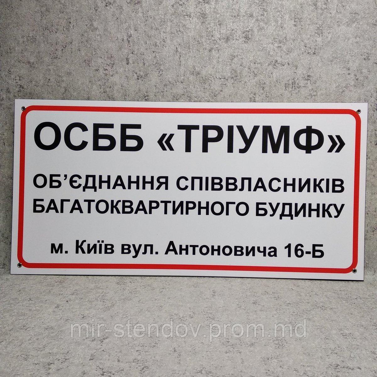 Табличка - информационная, фасадная вывеска и указатель (3 в 1) для ОСББ, фото 1