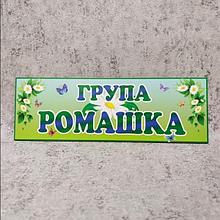 Табличка для группы детского сада Ромашка