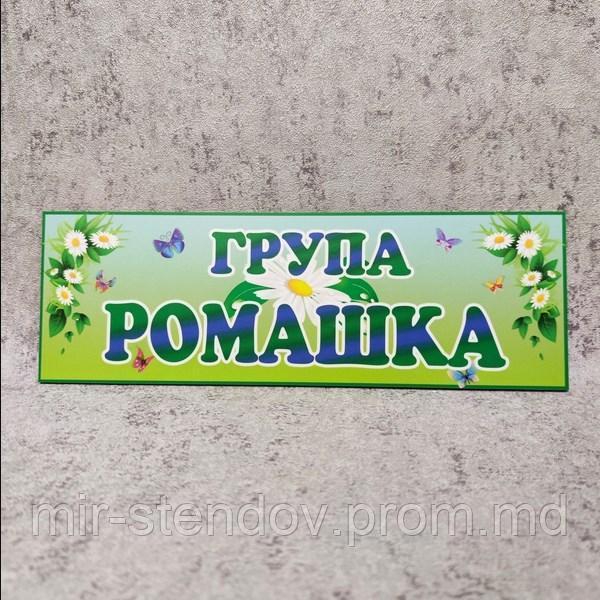 Табличка для группы детского сада Ромашка - фото 1 - id-p4430382