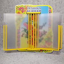 Стенд-книжка Техника безопасности