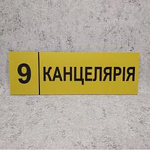 Табличка Канцелярия (Ripe olive)