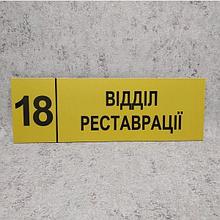 Табличка "Отдел реставрации" (Ripe olive)