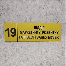 Табличка "Отдел маркетинга, развития и инвестирования..." (Ripe olive)