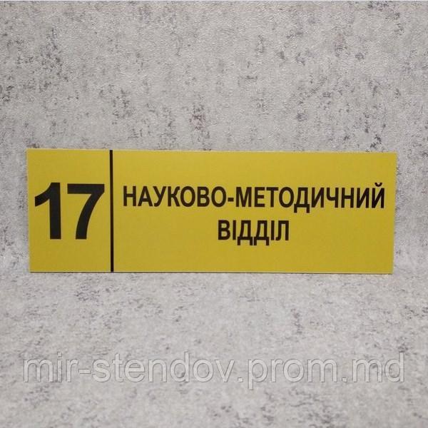 Табличка "Научно-методический отдел" (Ripe olive), фото 1