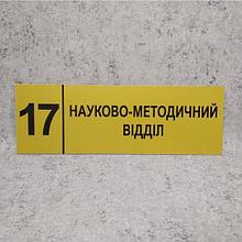 Табличка "Научно-методический отдел" (Ripe olive)