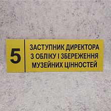 Табличка "Заместитель директора по учету и сохранности" (Ripe olive)