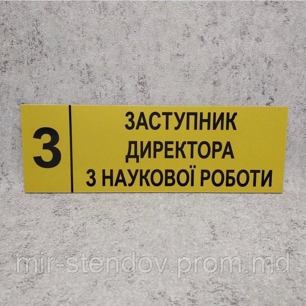 Табличка "Заместитель директора по научной работе" (Ripe olive), фото 1