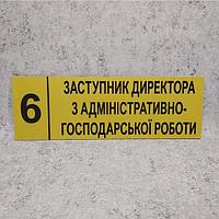 Табличка "Заместитель директора по административно-хозяйственной работе" (Ripe olive)