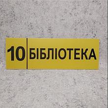 Табличка "Библиотека" (Ripe olive)