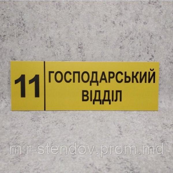 Табличка "Хозяйственній отдел" (Ripe olive), фото 1