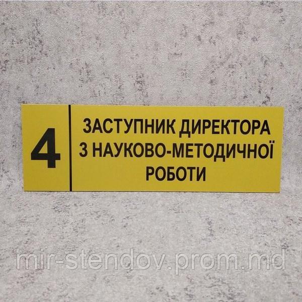 Табличка "Заместитель директора по научно-методической работе" (Ripe olive), фото 1