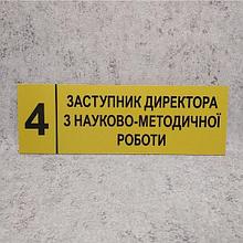 Табличка "Заместитель директора по научно-методической работе" (Ripe olive)