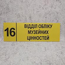 Табличка "Отдел учета музейных ценностей" (Ripe olive)