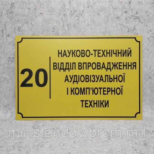 Табличка "Научно технический отдел" (Ripe olive), фото 1