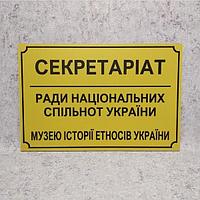 Табличка "Секретариат Совета национальных общин Украины" (Ripe olive)
