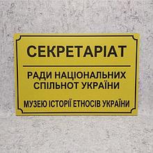 Табличка "Секретариат Совета национальных общин Украины" (Ripe olive)
