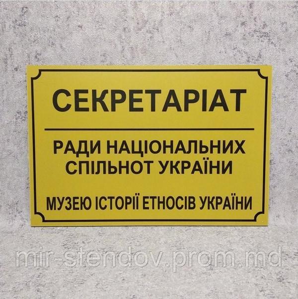Табличка "Секретариат Совета национальных общин Украины" (Ripe olive) - фото 1 - id-p10426120
