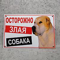 Предупреждающая табличка "Осторожно, злая собака" (Алабай)