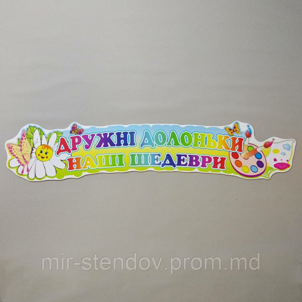 Шапка-заголовок для выставки рисунков "Дружные ладошки. Наши шедевры", фото 1