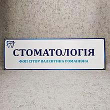 Фасадная вывеска "Стоматология"