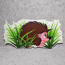 Ёжик в траве. Настенная декорация для детского сада.