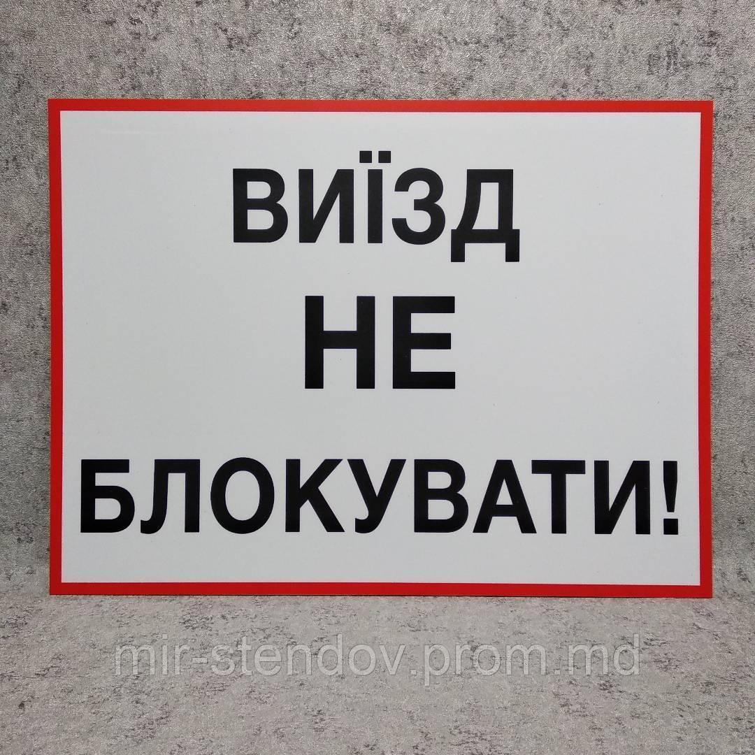 Табличка Выезд не блокировать, фото 1