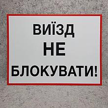 Табличка Выезд не блокировать