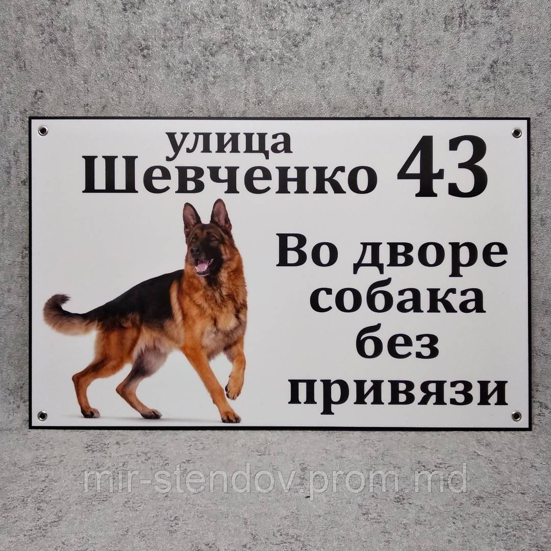 Адресная и предупреждающая табличка "Собака без привязи" (2 в 1). Немецкая овчарка, фото 1