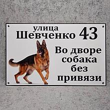 Адресная и предупреждающая табличка "Собака без привязи" (2 в 1). Немецкая овчарка